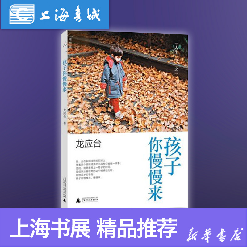 書單推薦 龍應臺:孩子你慢慢來 龍應臺 著 新版 人生三書之一現代文學散文 龍應臺作品系列家族教育 廣西師范大學出版社