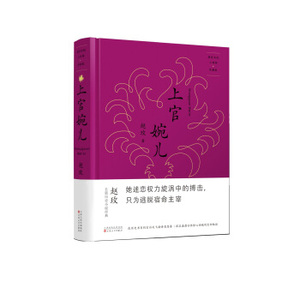 上官婉儿(珍藏版唐宫女性三部曲)(精)