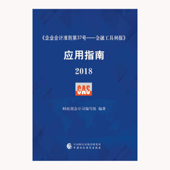 七月新书 《企业会计准则第37号——金融工具列报》应用指南2018 新华书店上海书城旗舰店 正版保证