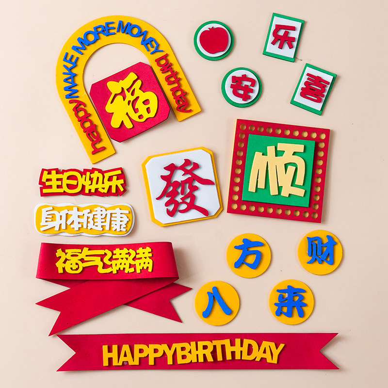 父亲节八方来财蛋糕装饰港风男士插件爸爸生日仿翻糖發字烘焙插牌