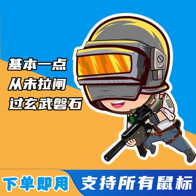 绝地吃鸡压一个点下单即用