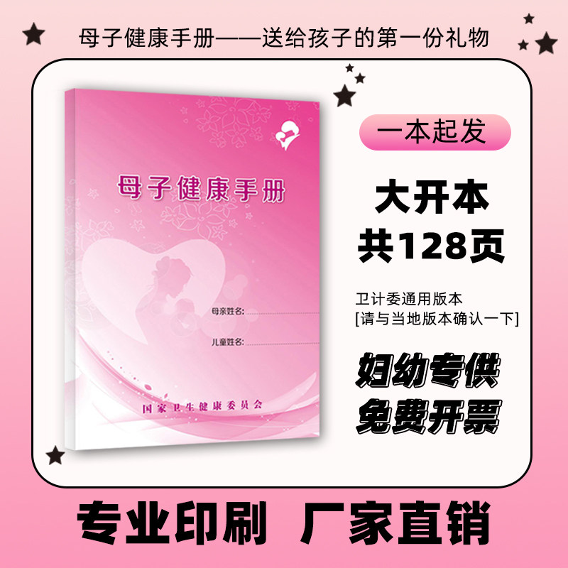 母子健康手册妇幼医院宣传手册国家基本公共卫生服务宣传手册定制