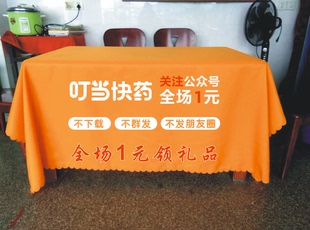 叮当快药广告活动地推摆摊展会桌布开工大吉台布印logo桌罩桌群