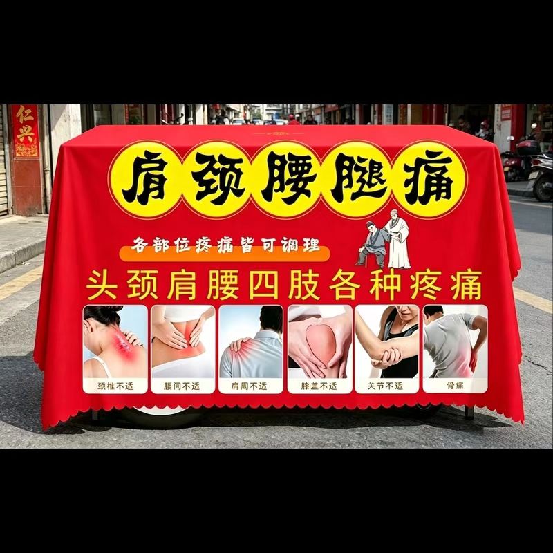 颈肩腰腿疼广告促销桌布定制