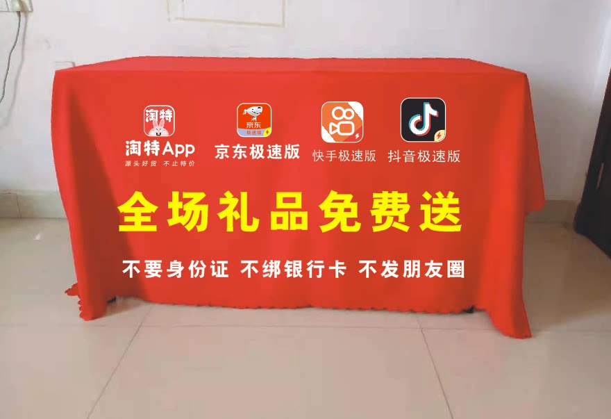 淘特京东快手抖音地推摆摊广告桌布展会会议活动台布开工大吉布