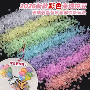 新款七彩高透明豆可以制做成玻璃质感冰透2.6mm高透豆透明豆拼图
