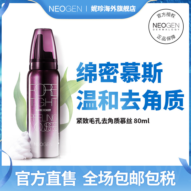 Neogen妮珍去角质慕斯韩国珍妮紧致毛孔清洁面部女洁面泡沫80ml