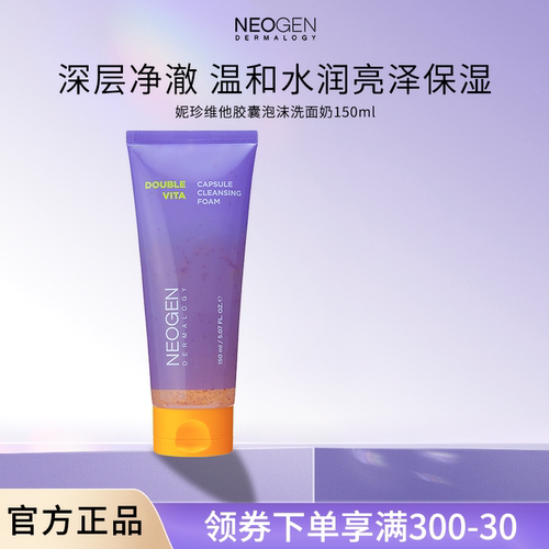 妮珍维他亮泽洗面奶，双重清洁