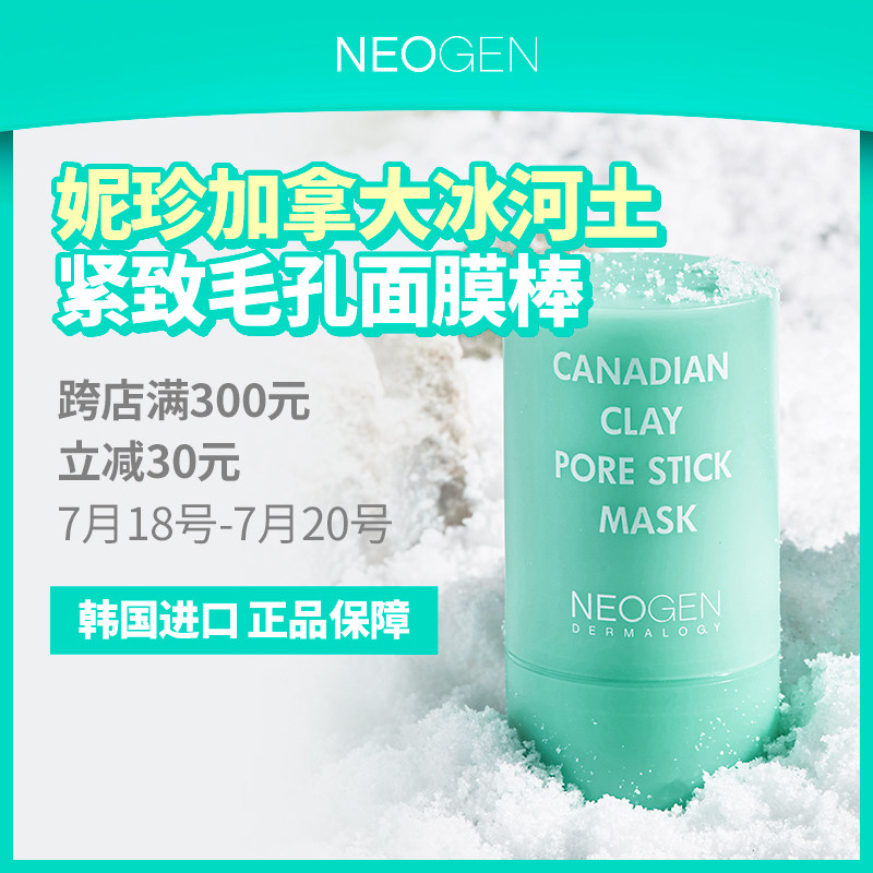 妮珍加拿大冰河土紧致毛孔面膜棒