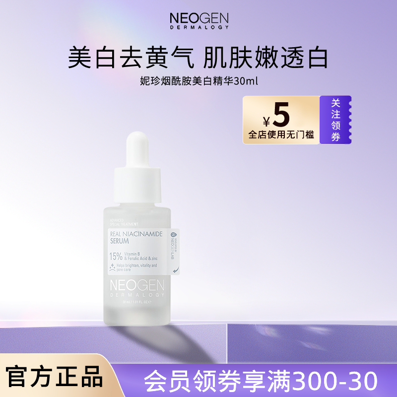 Neogen妮珍烟酰胺美白淡斑精华液