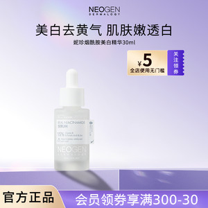 Neogen妮珍烟酰胺美白淡斑精华液舒缓抗氧化提亮肤色改善暗沉正品