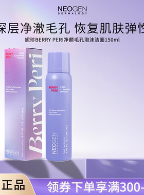 Neogen妮珍BERRY PERI净颜毛孔泡沫洁面乳膏深层清洁温和【临期】