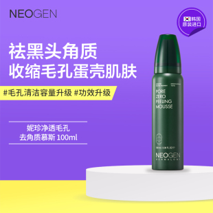 Neogen妮珍净透毛孔去角质慕斯100ml全新升级版