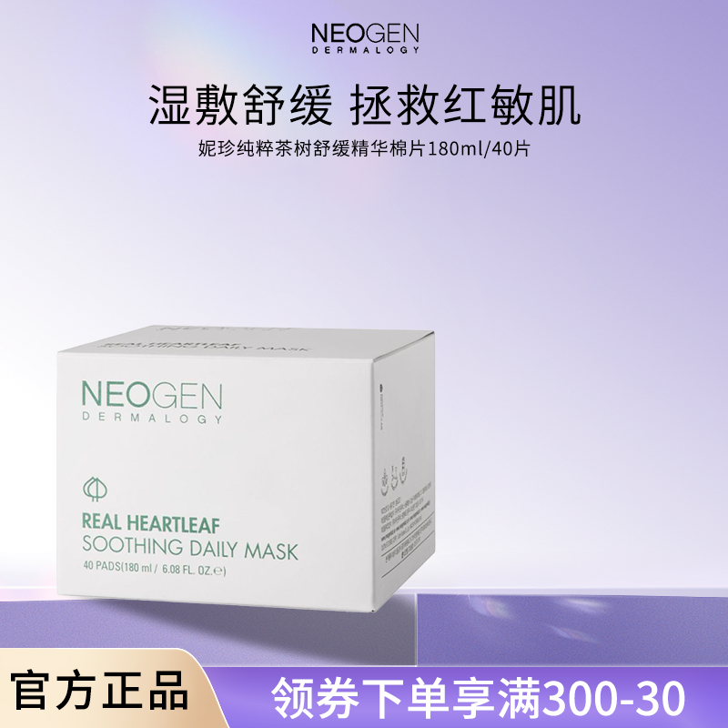 Neogen妮珍纯粹茶树舒缓精华棉片面部湿敷清凉镇静补水面膜韩国