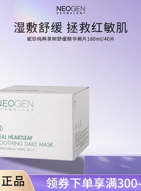 Neogen妮珍纯粹茶树舒缓精华棉片面部湿敷清凉镇静补水面膜韩国