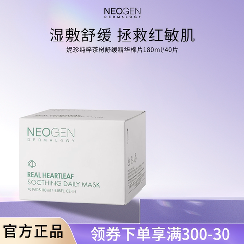 Neogen妮珍纯粹茶树舒缓精华棉片