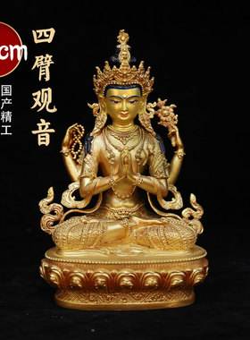 西藏特色工艺7寸21cm藏传四臂观音佛像密宗纯铜像鎏金