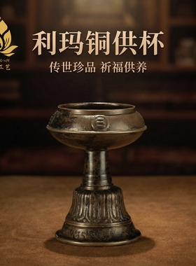 万灯之王〓明代藏传利马铜带铭文噶当巴老供灯酥油灯藏传供器收藏