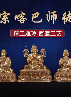 西藏藏传宗喀巴师徒佛像三尊密宗纯铜鎏金8寸大师铜像摆件