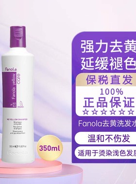 意大利fanola去黄洗发水紫色发膜锁色固色护色移黄染后护理不伤发