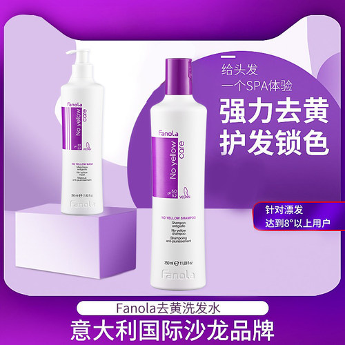fanola去黄洗发水护色固色祛黄