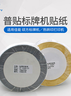 普贴适用硕方标牌机SP350 650挂牌打印机SP-L70050S不干胶标签纸PT-7050YC佳能丽标C-330P M-300光银拉丝贴纸