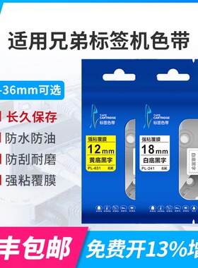 适用于兄弟标签机色带12mm9 18 24 pt-d210 e100 18rz d450不干胶标签打印机纸TZe-631 P700 710 p300bt