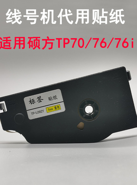 适用于硕方线号机TP70/76i代用贴纸TP-L092Y黄色9mm线号管打码印机TP80/86不干胶标签纸