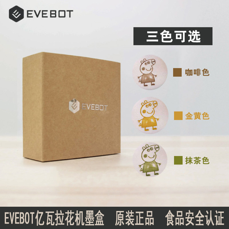 EVEBOT亿瓦3d咖啡拉花打印机EB-FT4奶茶奶泡占卜答案食品3D打印机食用墨水墨盒