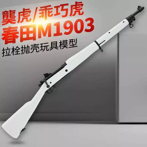 乖巧虎春田m1903虎拉栓抛壳98k影视道具模型成人二战狙击玩具枪
