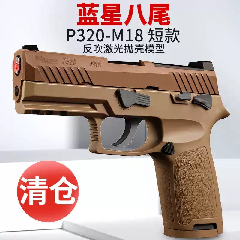 蓝星八尾花喵p320反吹激光抛电动玩具枪