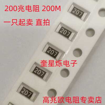 高兆欧贴片电阻0603 200M 丝印207 0805 1206 200兆5%RS-03M207JT