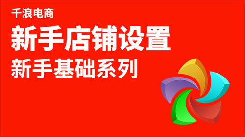 店铺设置 电脑端打开淘宝大学搜索 千浪 免费公开课学习