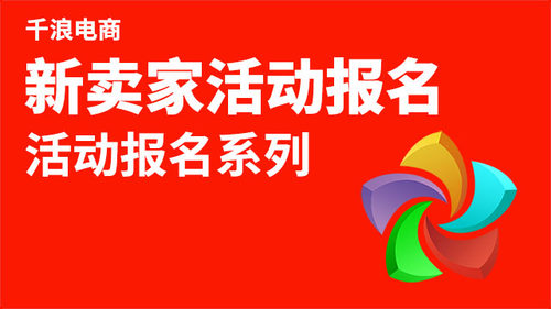 新手店铺活动大师 快速打造店铺人气