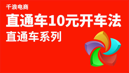 推广神器！直通车10元开车法！每天推广只要10元！