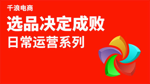 选品决定成败！商品运营系列
