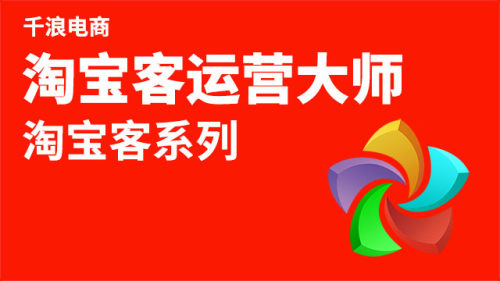 淘宝客 电脑端打开淘宝大学搜索 千浪 免费公开课学习