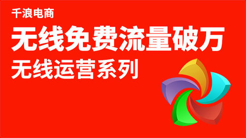 免费流量 电脑端打开淘宝大学搜索 千浪 免费公开课学习