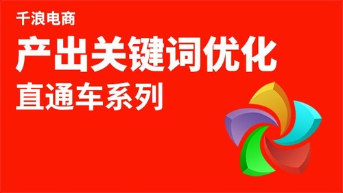 直通车产出关键词优化大师实操