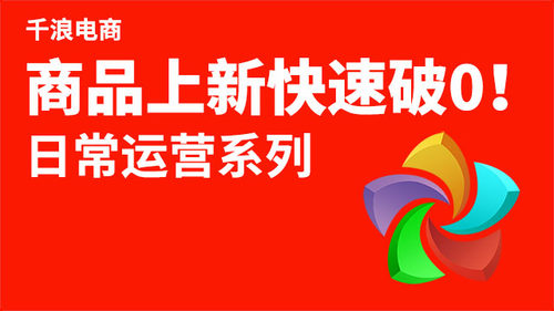新品破零 电脑端打开淘宝大学搜索 千浪 免费公开课学习