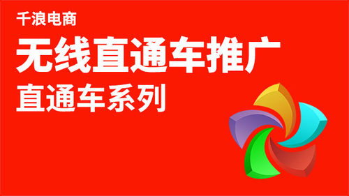 无线推广直通车全系统课程