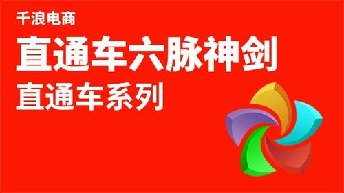 直通车六脉神剑