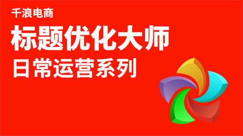宝贝标题优化大师 进店访客破9999+
