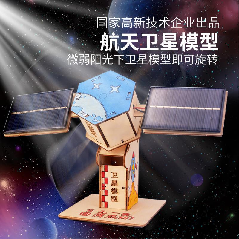 科学实验宇宙航空人造卫星太阳能木质物理科技小制作玩具