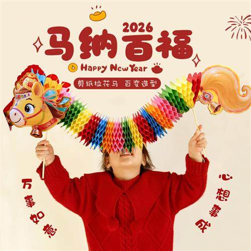 元旦新年舞马拉花年会表演剪纸灯笼教室装饰布置幼儿园拍照道具