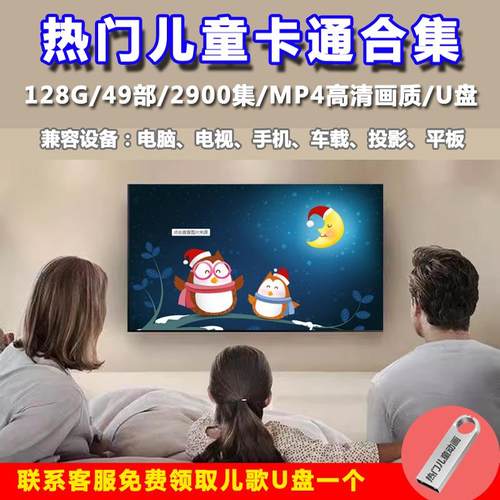 儿童动画片合集64G优盘少儿科普早教益智视频U盘电视车载孩子不吵