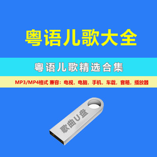 粤语儿歌广府童谣mp3幼儿园高清视频流行儿歌启蒙学广东话车载U盘