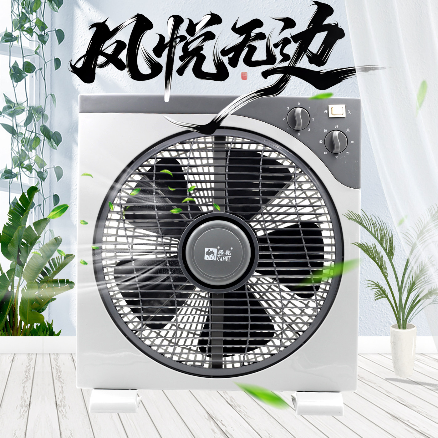 流水线风扇工作台电风扇骆驼牌12寸转页扇家用鸿运扇大方角电扇