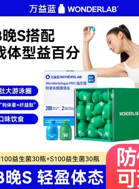 万益蓝wonderlab 益生菌粉成人肠道挑战轻盈早b晚s体重管理b420