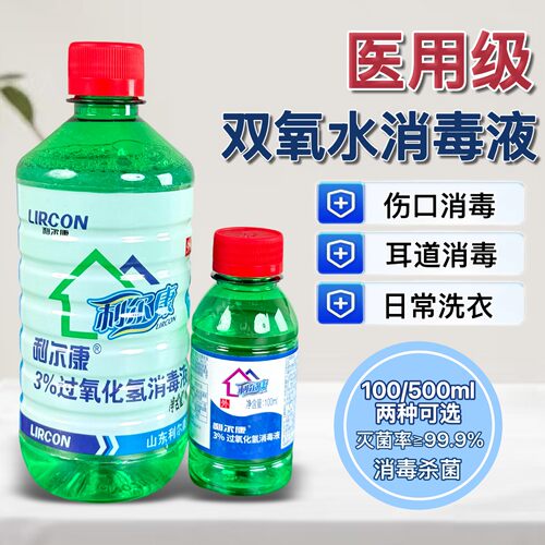500ml利尔康双氧水3%过氧化氢消毒液洗耳道耳洞清洁伤口消毒杀菌